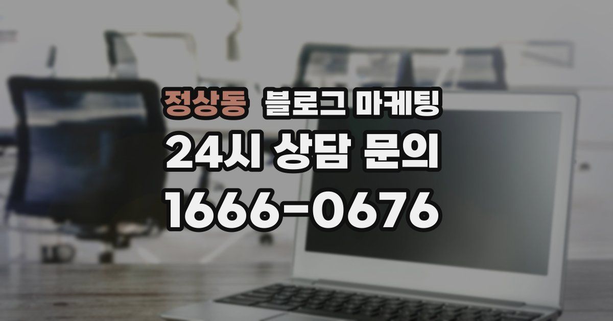 정상동 블로그 마케팅