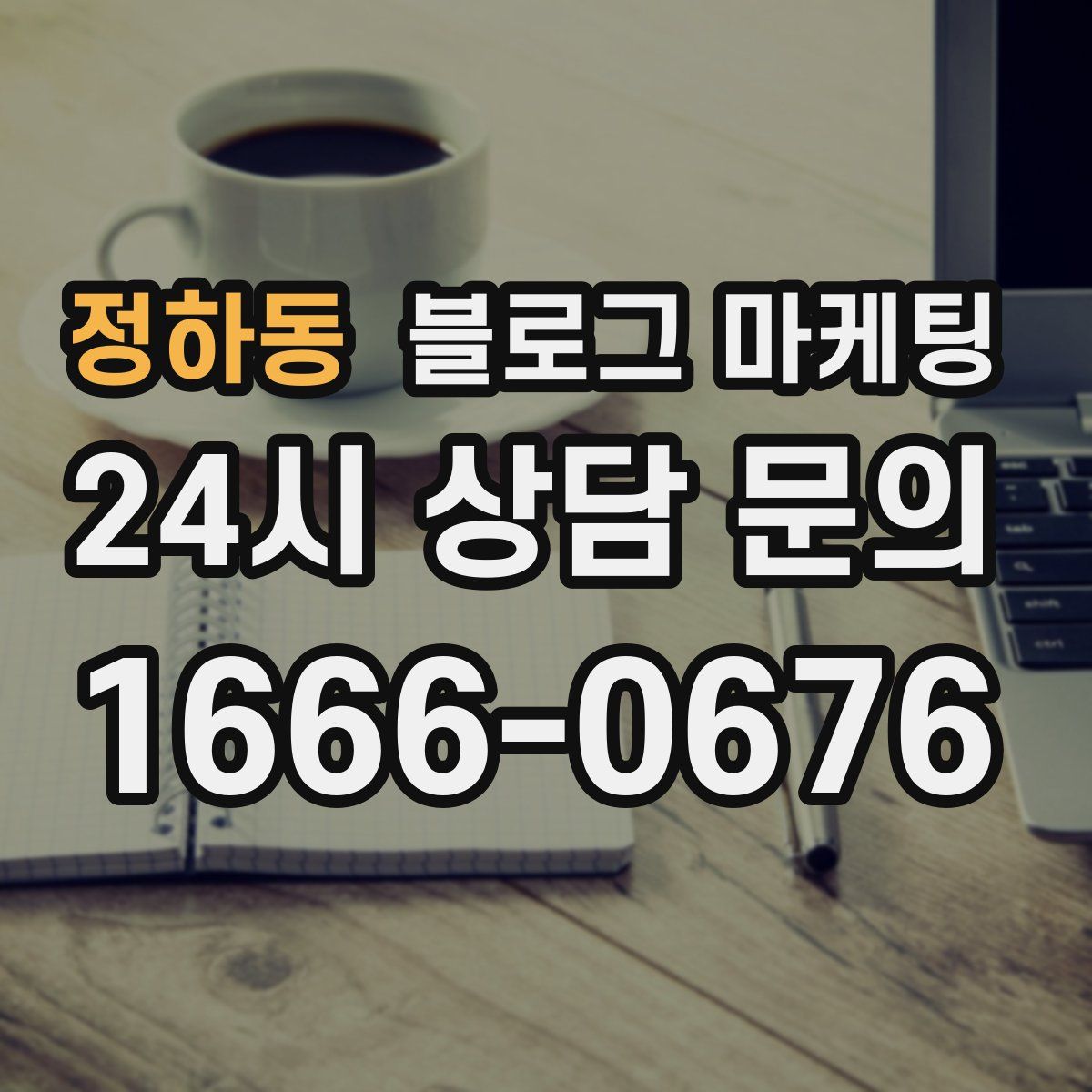 정하동 블로그 마케팅
