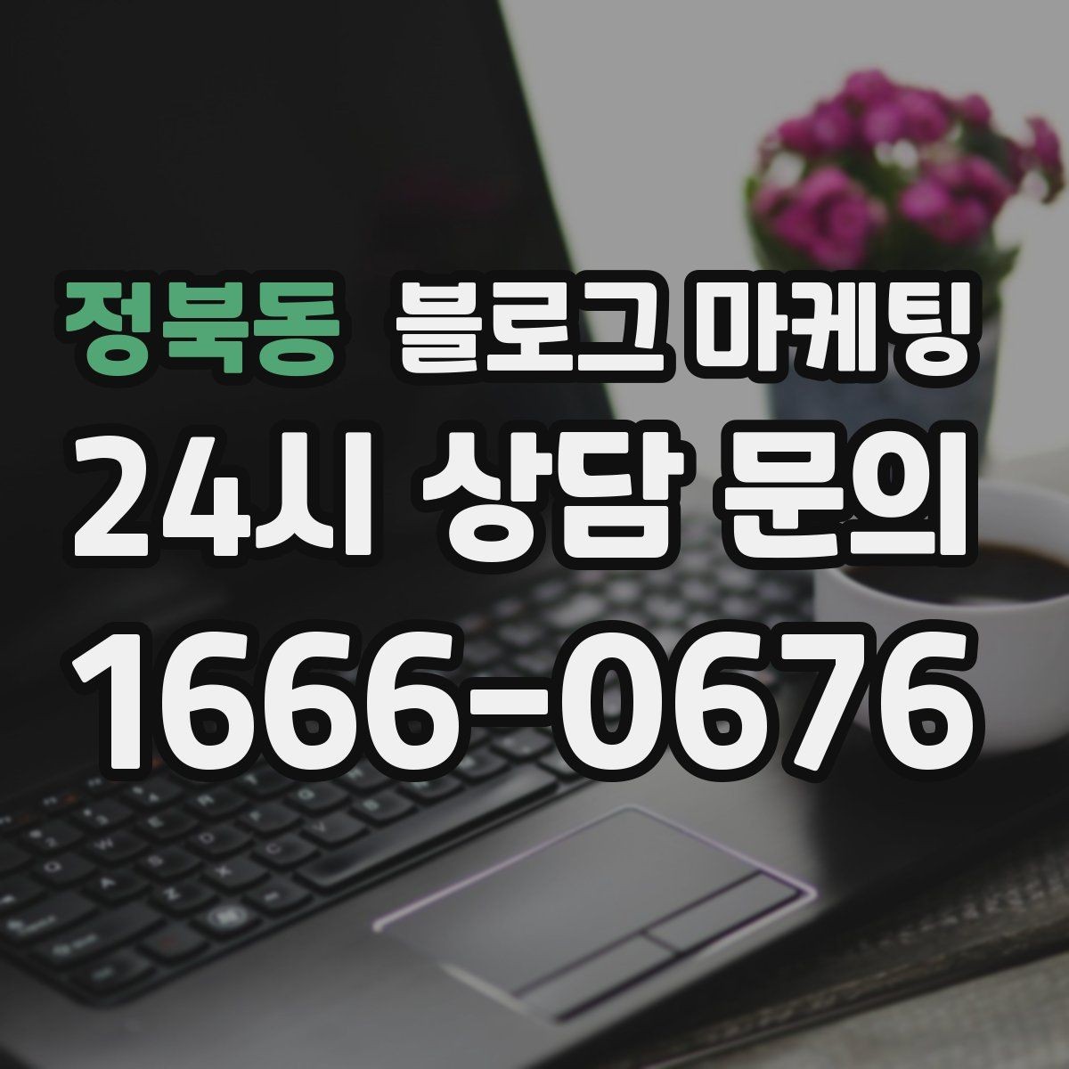 정북동 블로그 마케팅 사장님 말투가 그대로 느껴지는 글쓰기