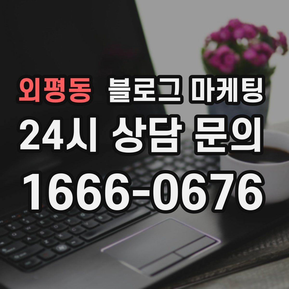 외평동 블로그 마케팅 상담 전 준비물과 절차를 안내하는 기본 글