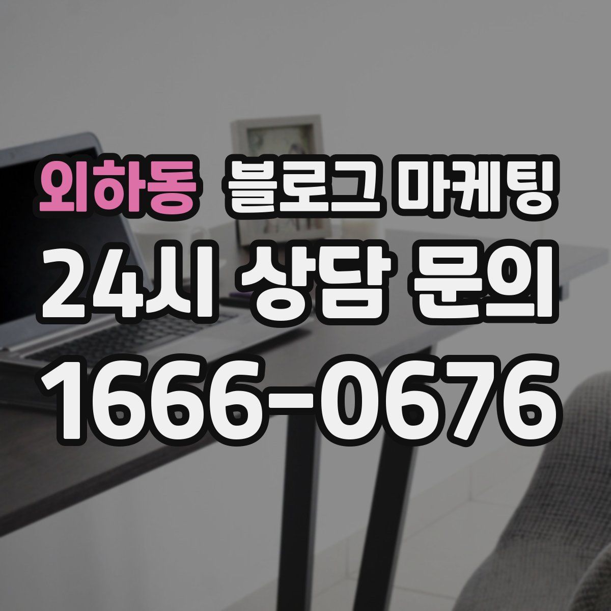외하동 블로그 마케팅