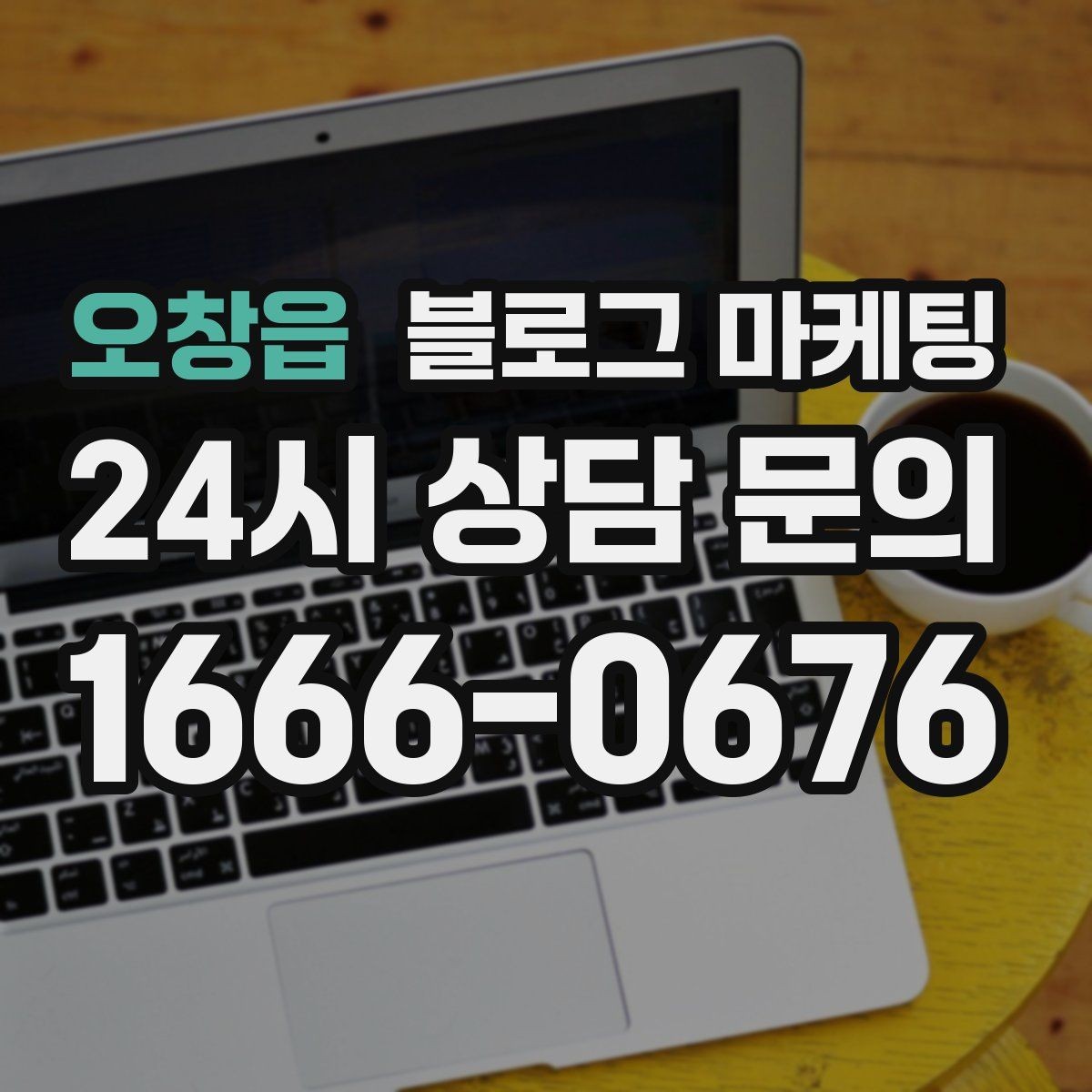 오창읍 블로그 마케팅 오프라인 전단 문자와 연계하는 캠페인 설계