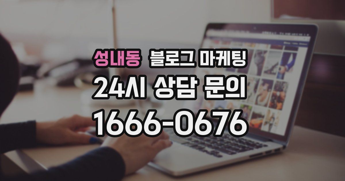 성내동 블로그 마케팅
