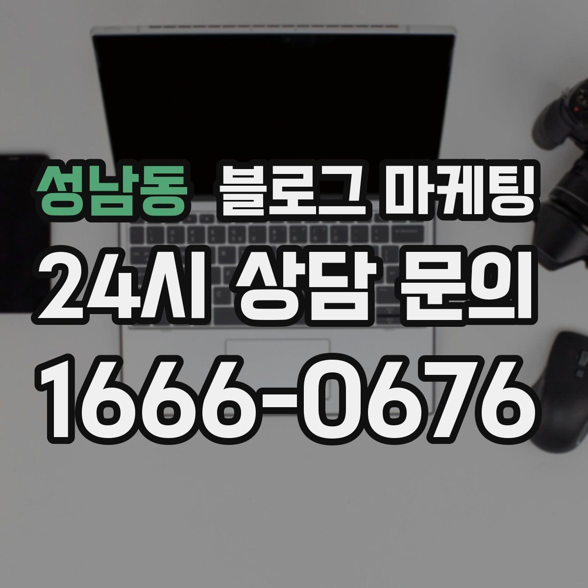 성남동 블로그 마케팅 고객이 먼저 찾아와 주는 구조를 만들기