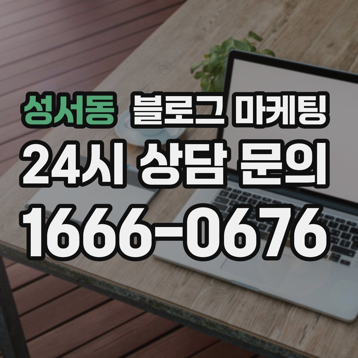 성서동 블로그 마케팅 칭찬 리뷰와 아쉬운 리뷰를 함께 활용하는 법