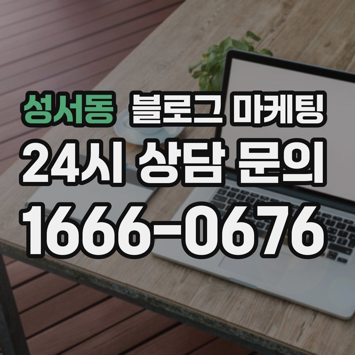 성서동 블로그 마케팅