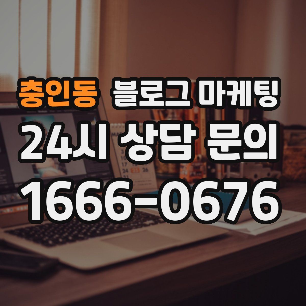 충인동 블로그 마케팅 대행 결과에 실망했을 때 관점을 재정비하는 제목