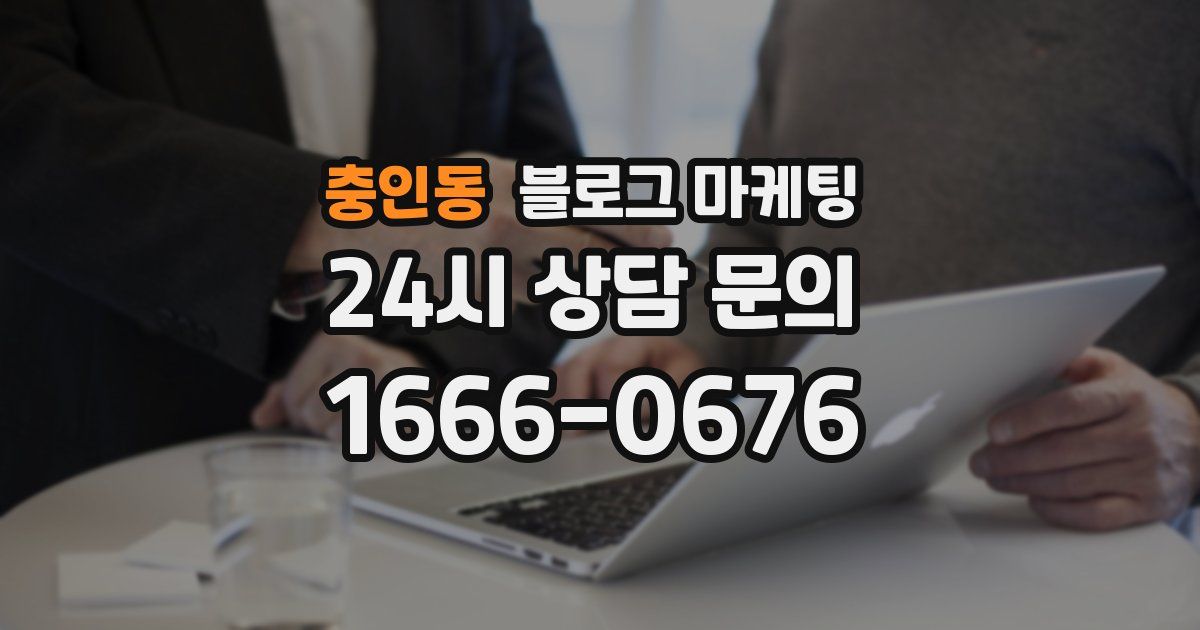 충인동 블로그 마케팅