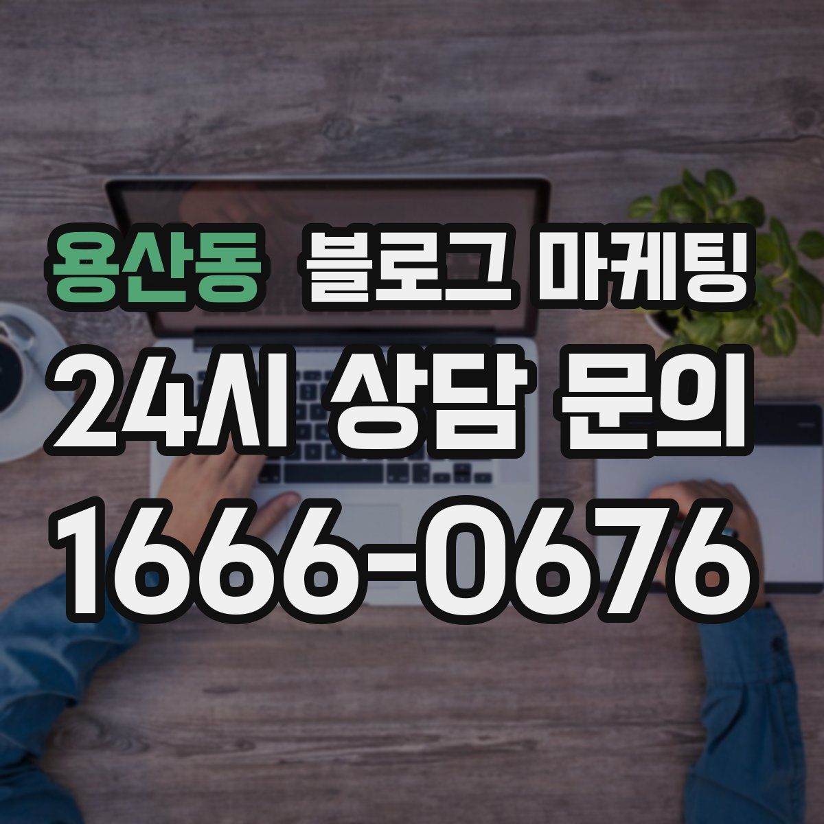 용산동 블로그 마케팅