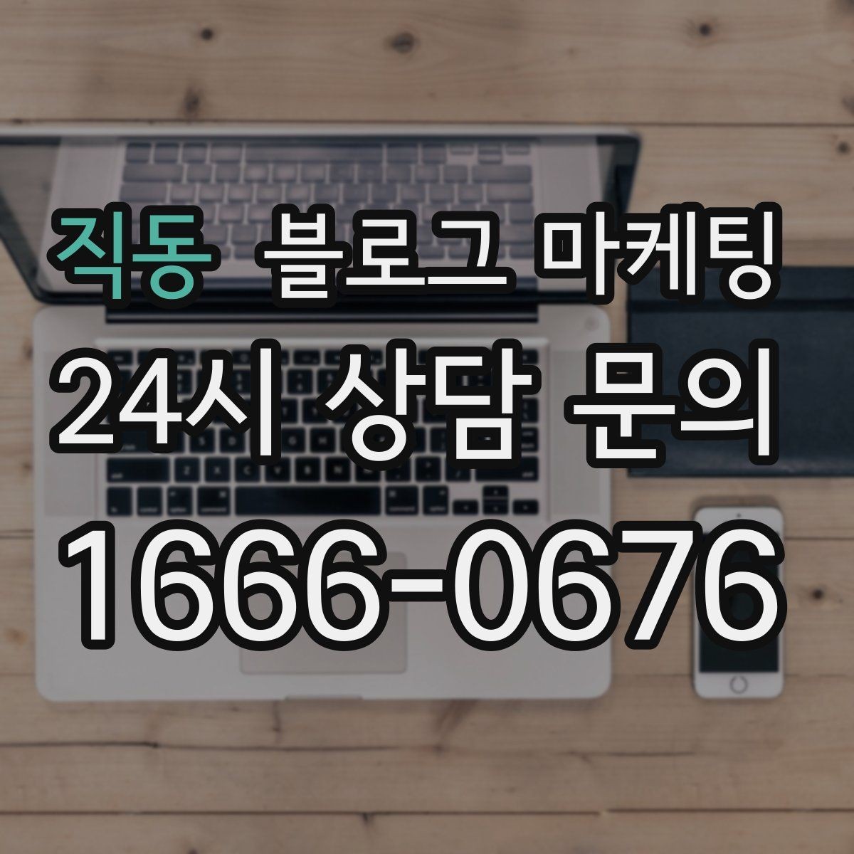 직동 블로그 마케팅 리뷰와 후기만 모아 신뢰 쌓는 방법