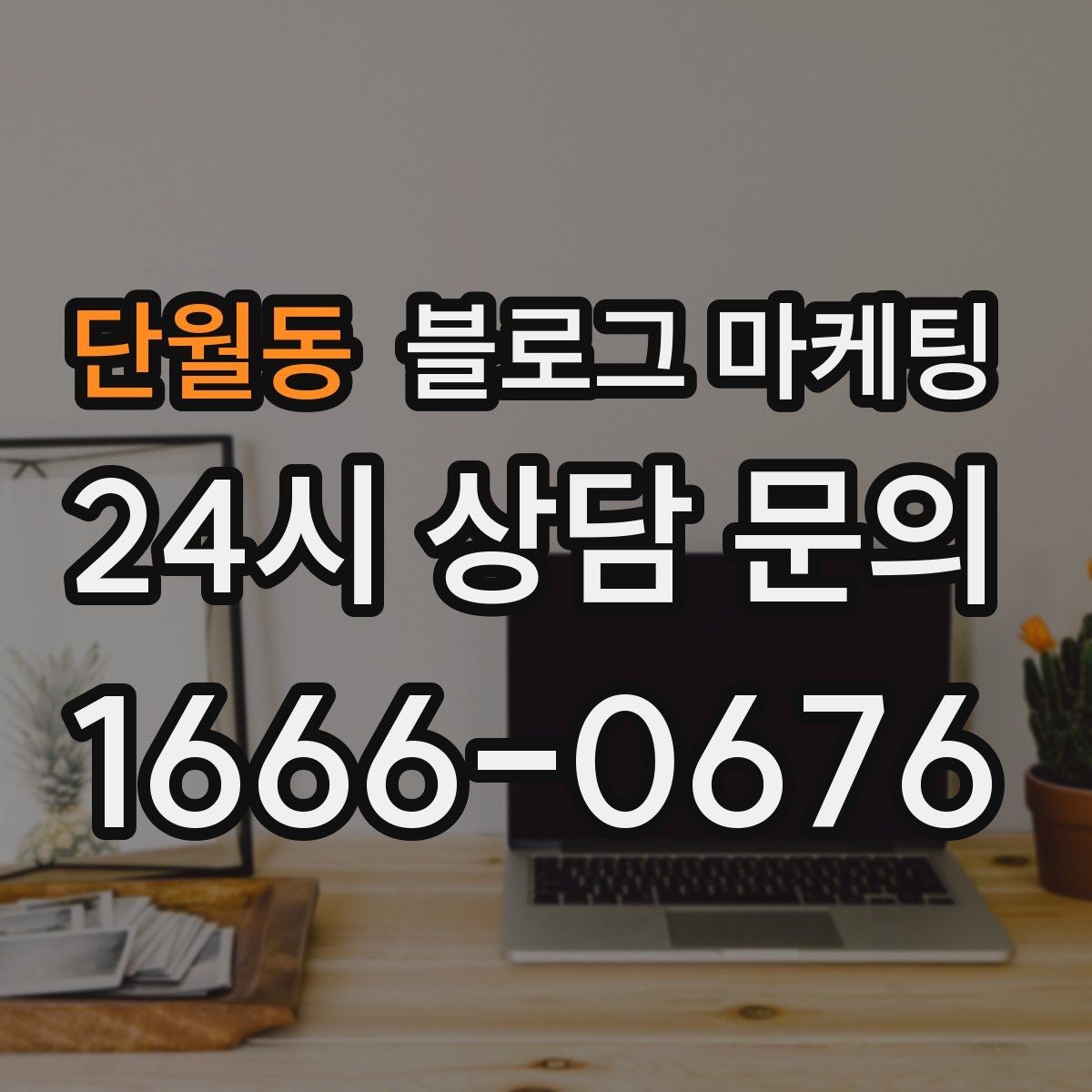 단월동 블로그 마케팅 선결제와 예약금을 이해시키는 설명 방식