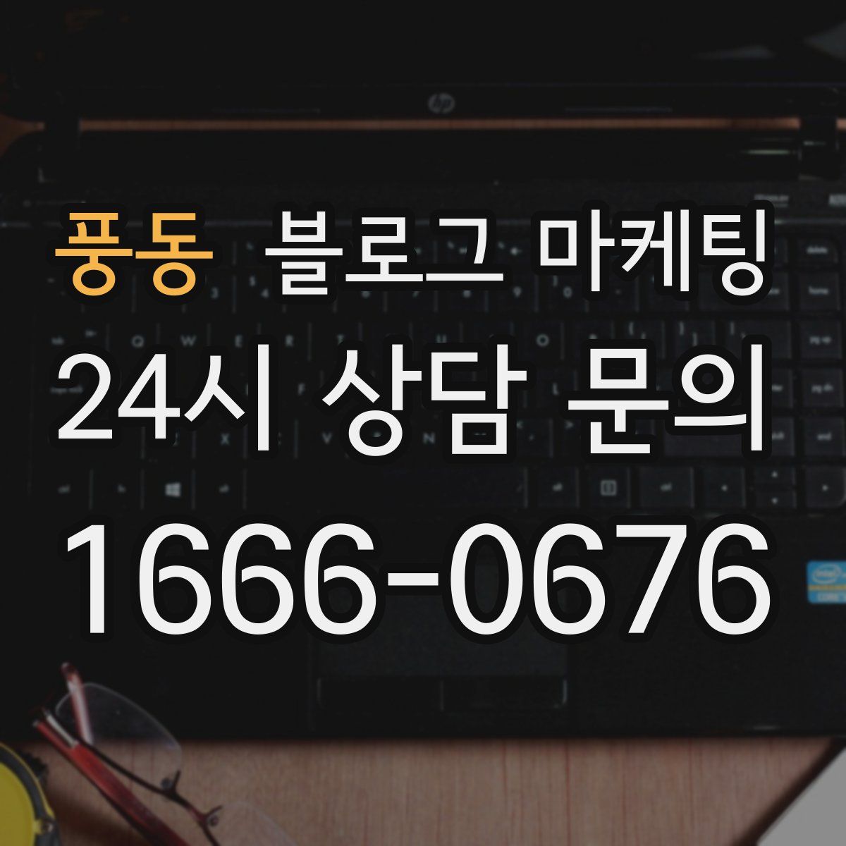 풍동 블로그 마케팅