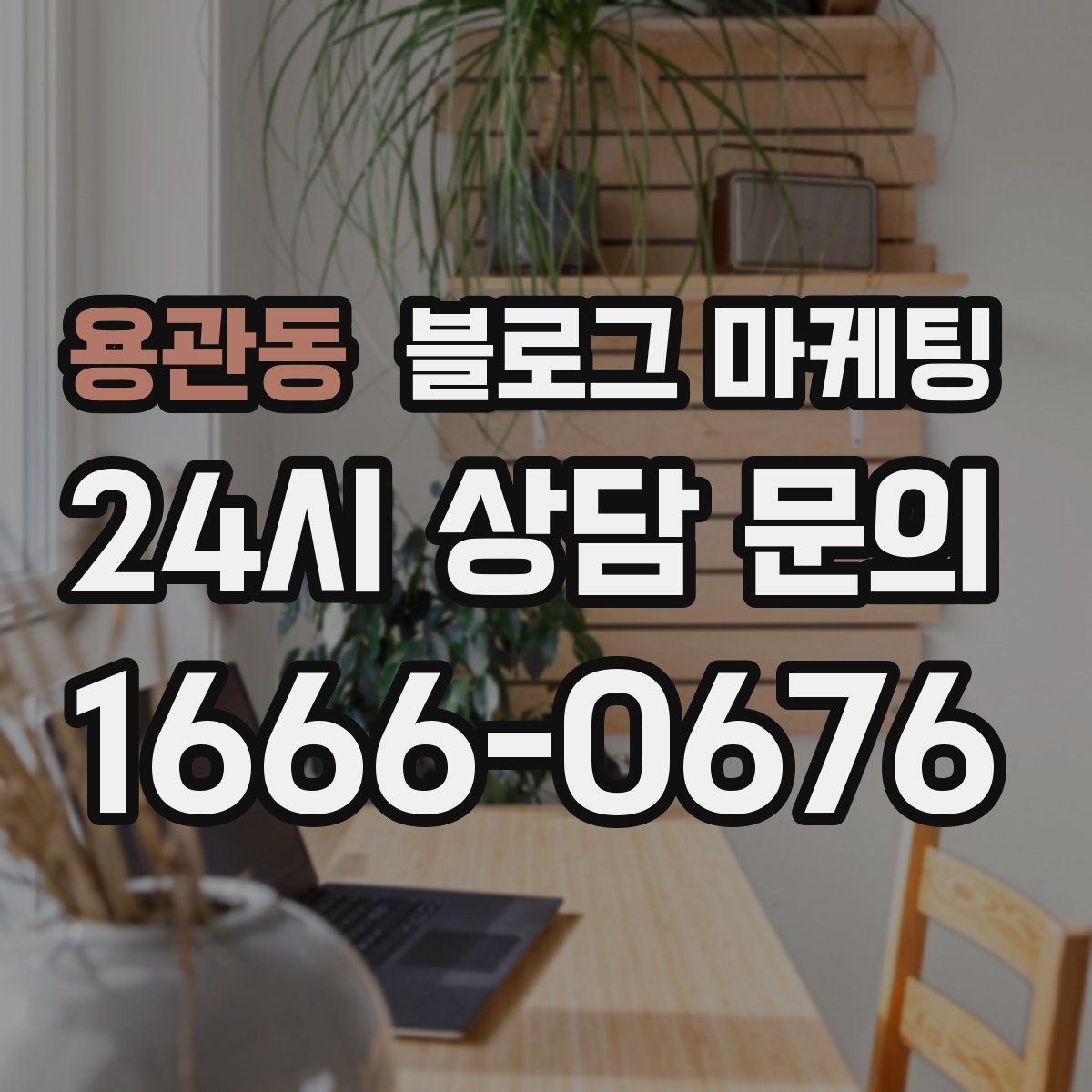 용관동 블로그 마케팅 입학 이사 성수기 업종을 위한 전략 키워드
