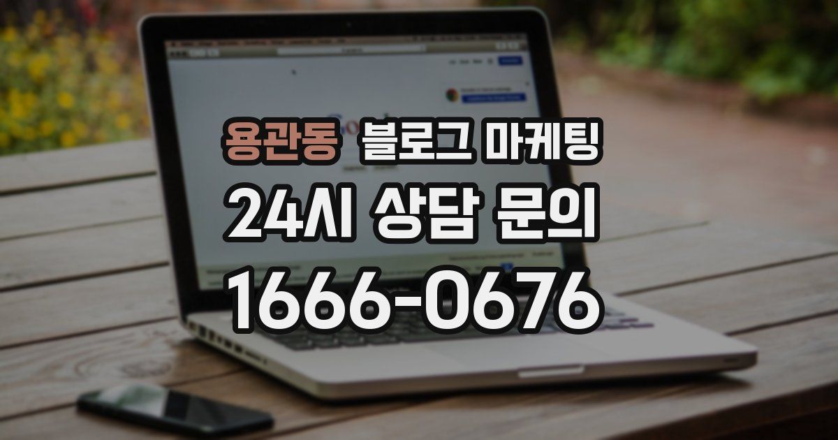 용관동 블로그 마케팅