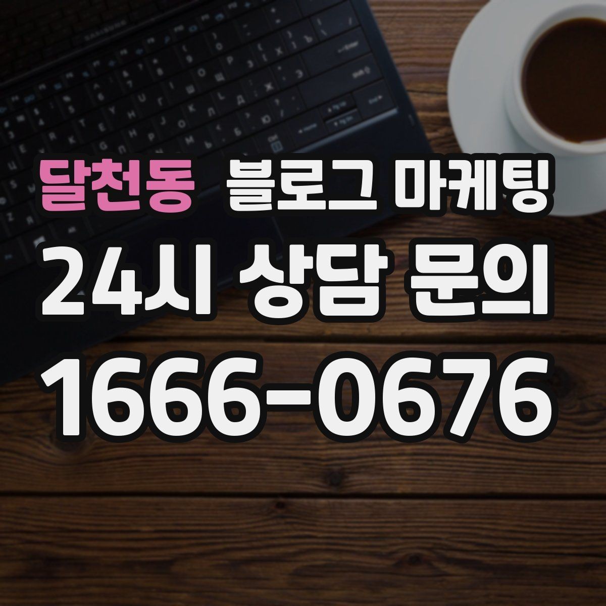 달천동 블로그 마케팅 대행사 없이도 할 수 있는 최소 운영 플랜