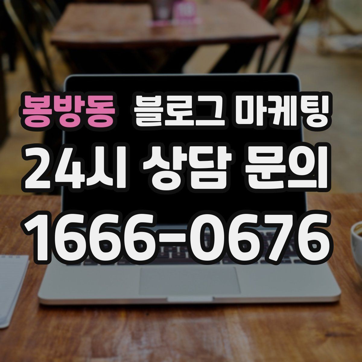 봉방동 블로그 마케팅 반려동물 동반 가능한 매장을 알리는 포인트