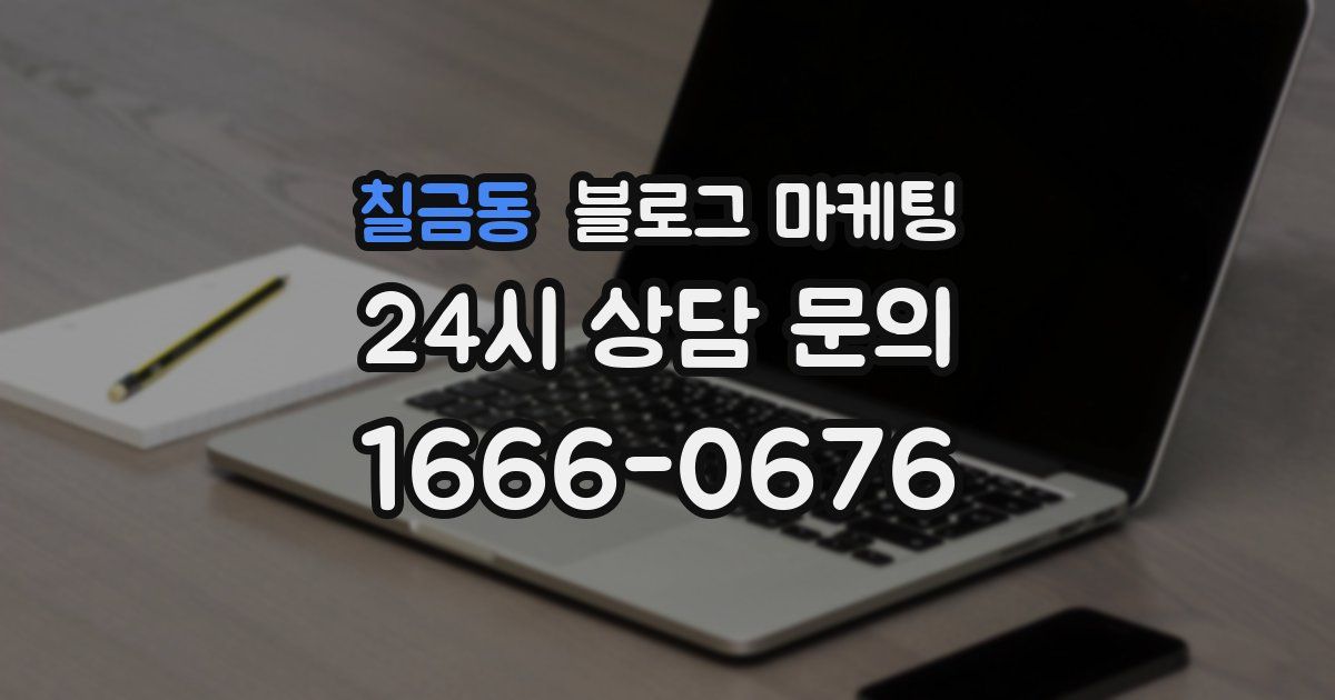 칠금동 블로그 마케팅