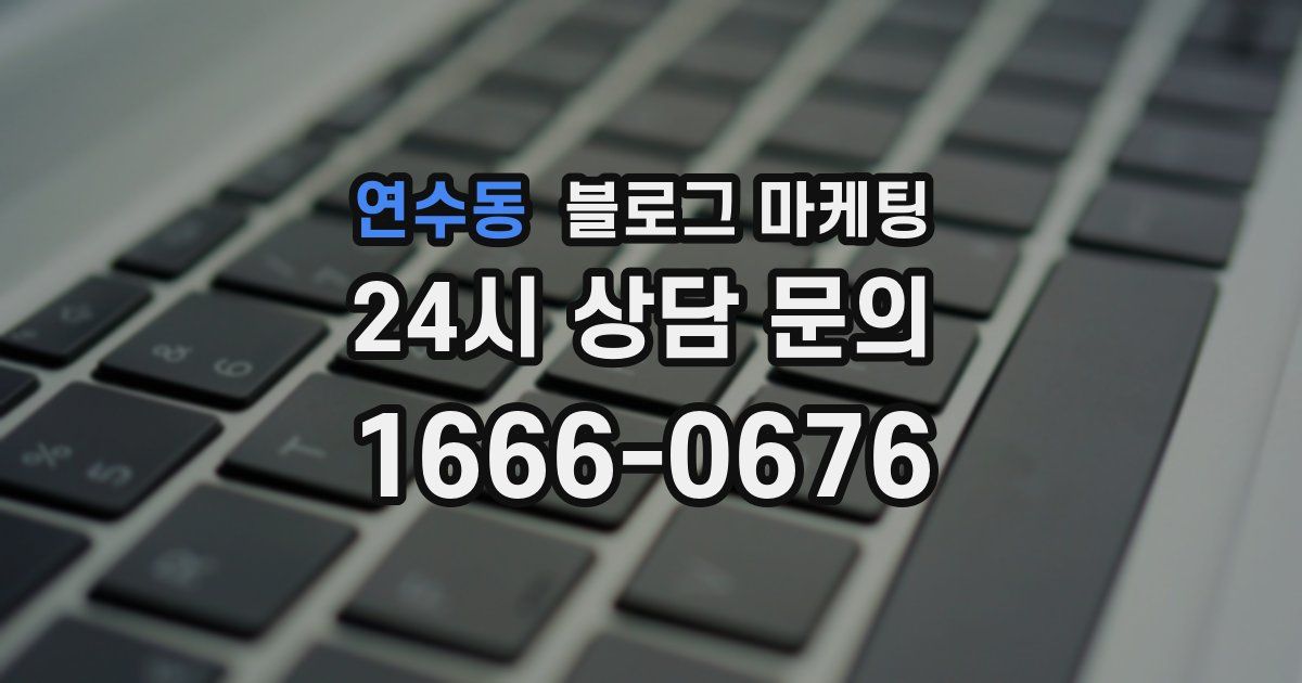 연수동 블로그 마케팅