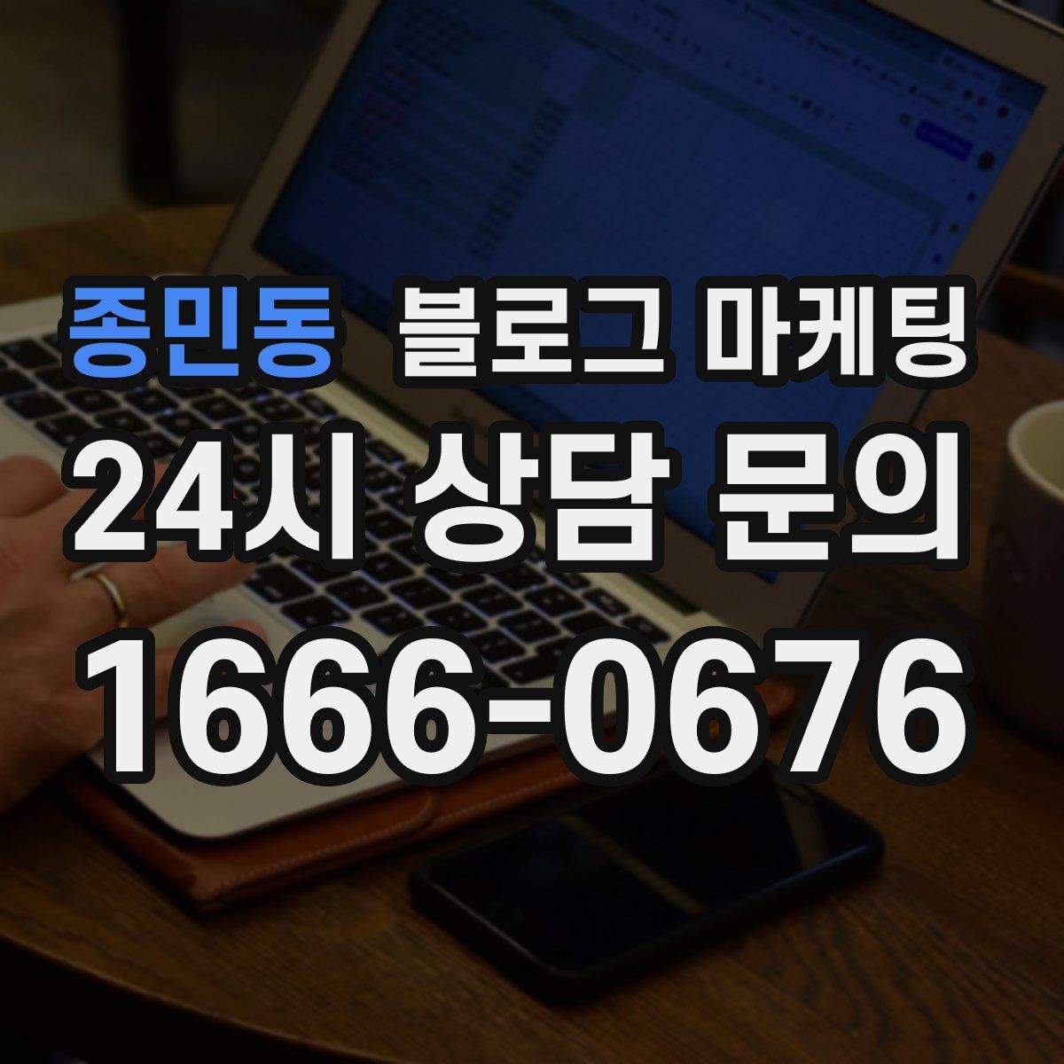 종민동 블로그 마케팅