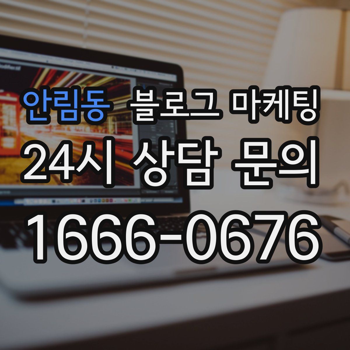 안림동 블로그 마케팅