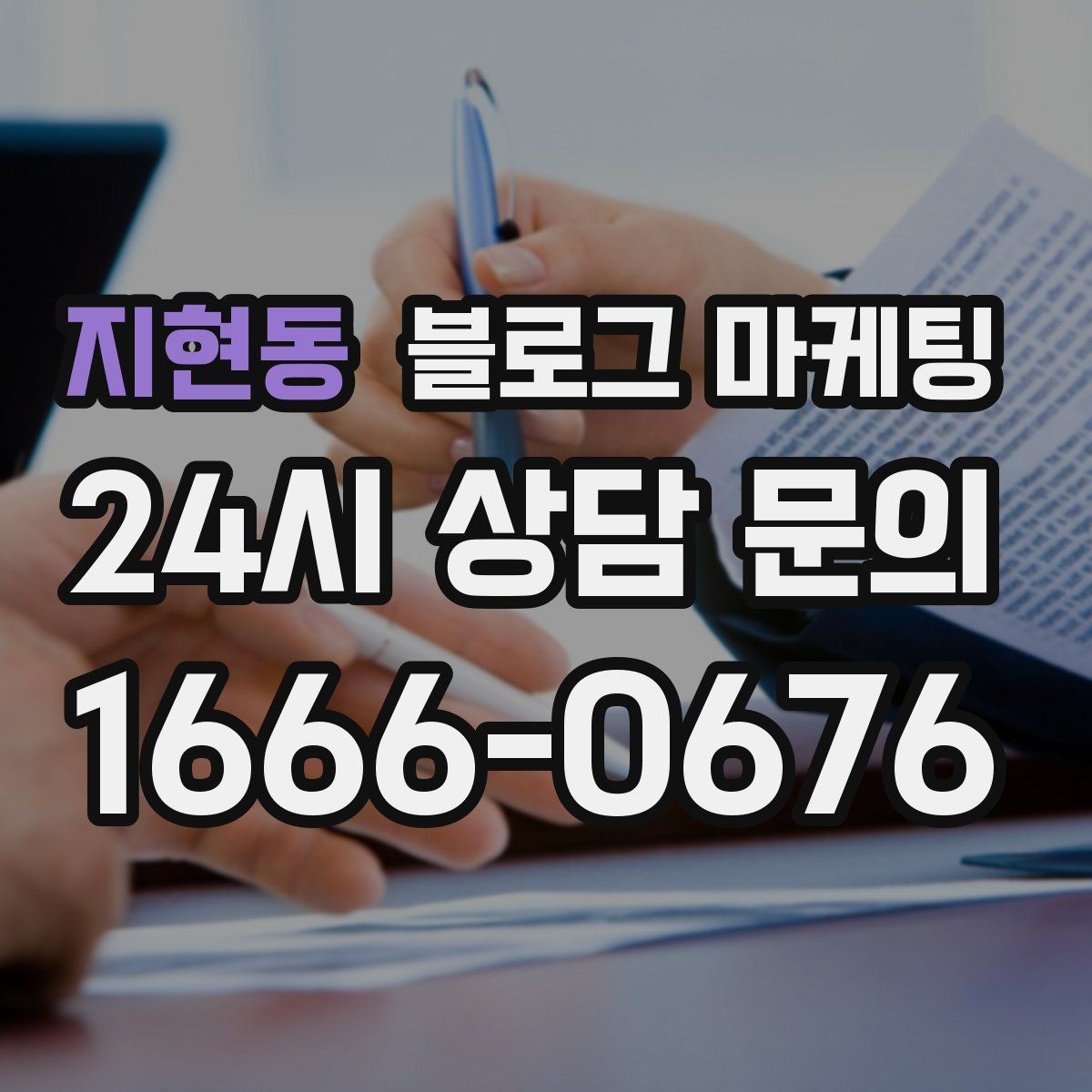 지현동 블로그 마케팅 정직함과 성실함이 느껴지는 문장 고르기