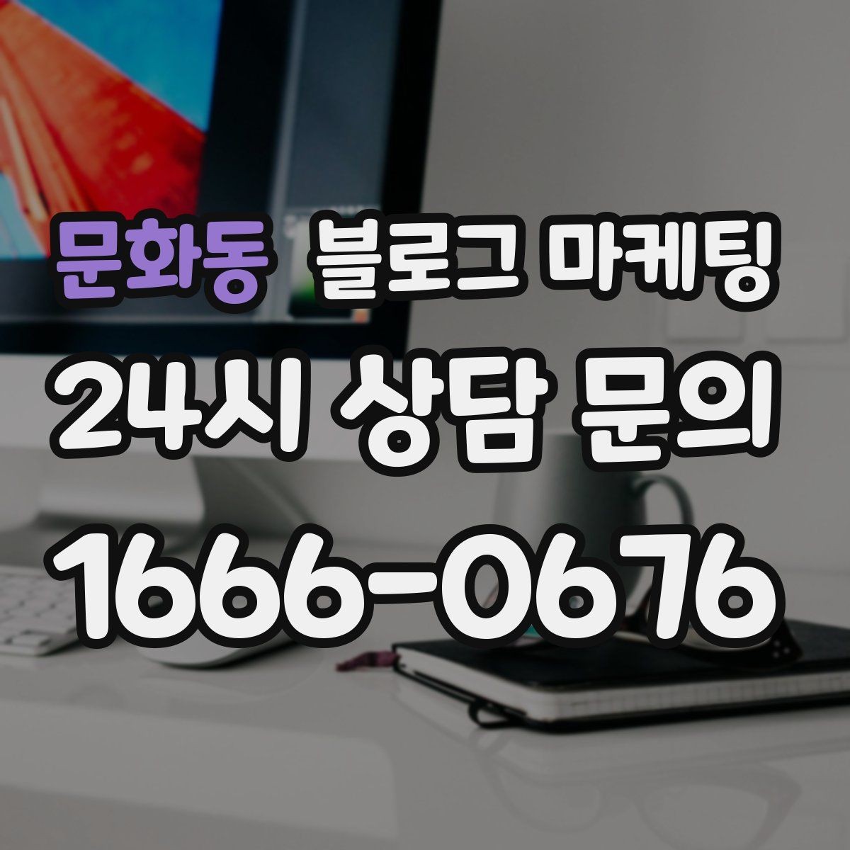 문화동 블로그 마케팅 클릭 수보다 중요한 고객 반응 읽는 법