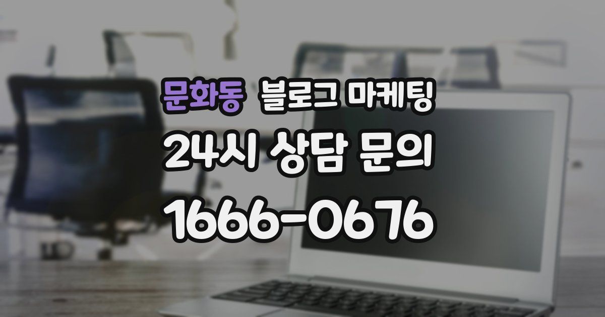 문화동 블로그 마케팅