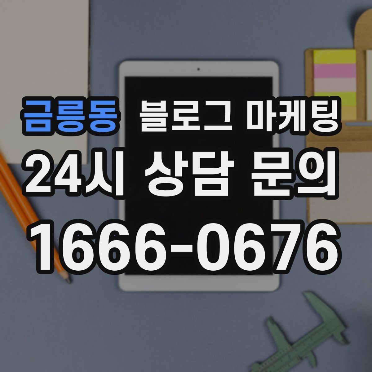 금릉동 블로그 마케팅 동네에서 처음 떠오르는 가게가 되는 여정