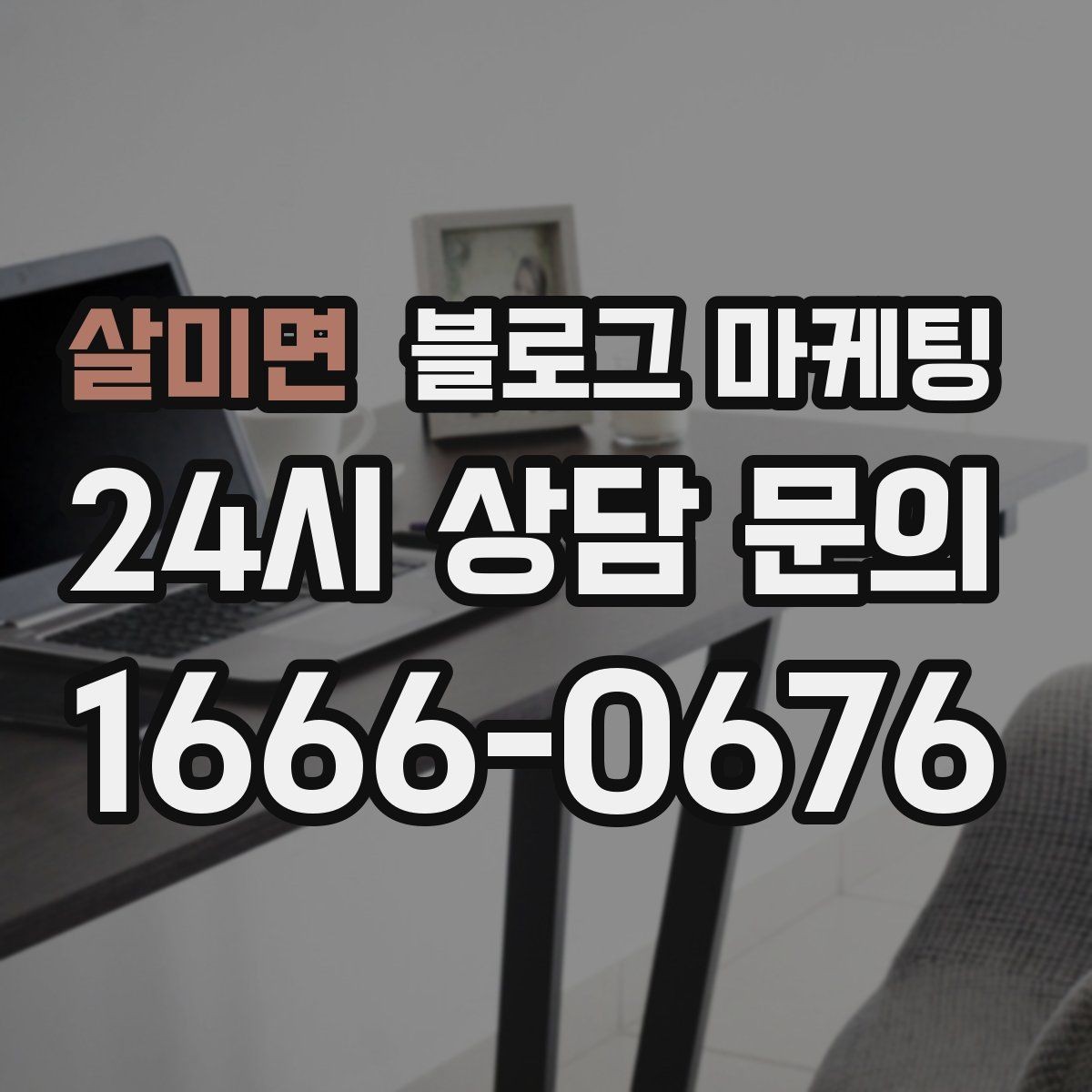 살미면 블로그 마케팅 손님과 가게 모두에게 이로운 기록 문화 만들기
