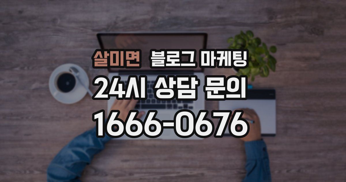 살미면 블로그 마케팅