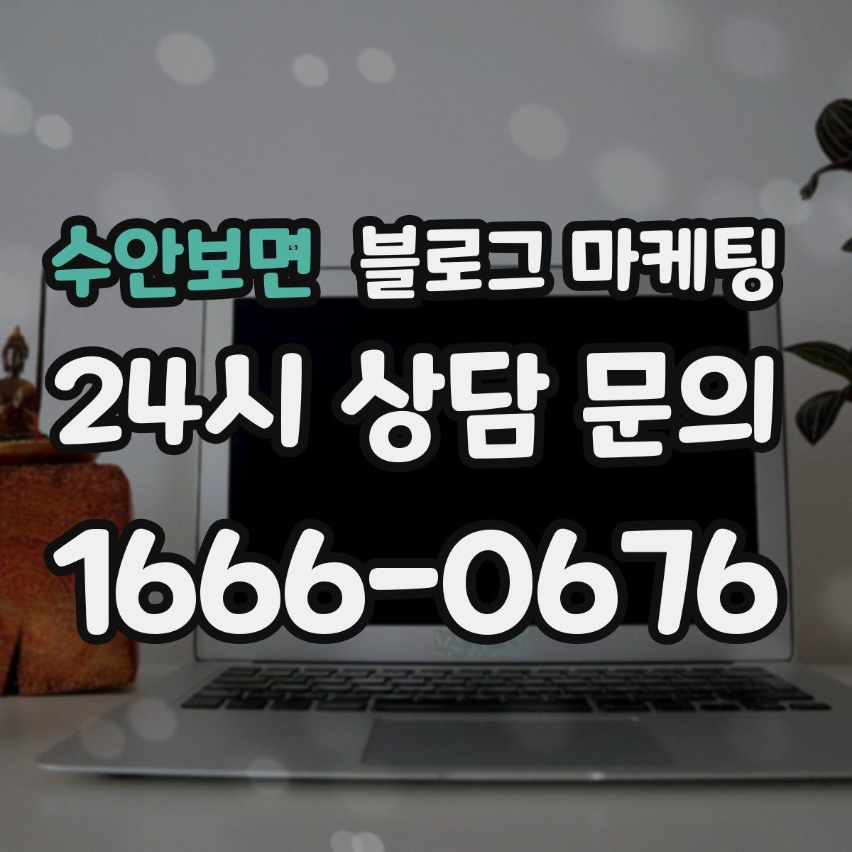 수안보면 블로그 마케팅 컴퓨터 수리와 전산 지원 업체 소개 글 구성