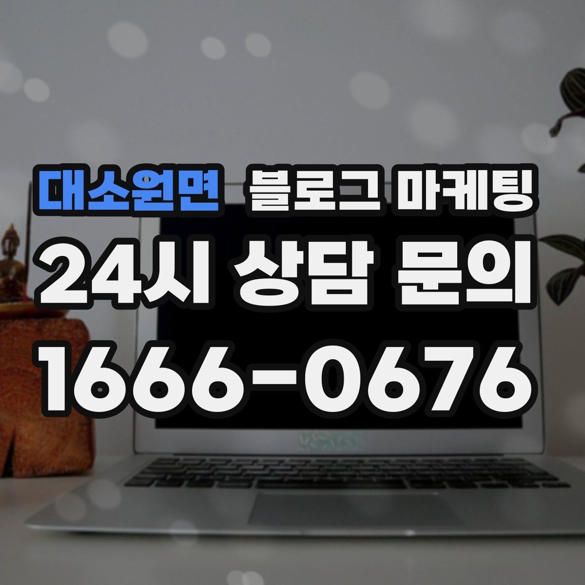 대소원면 블로그 마케팅 경쟁 업체 글을 참고할 때 주의해야 할 점