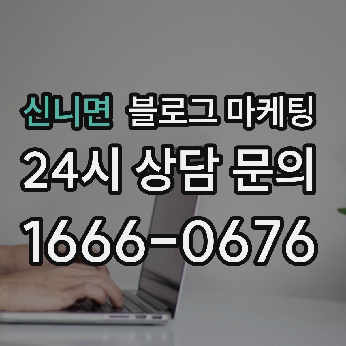 신니면 블로그 마케팅 상가 몰 안쪽 점포가 살아남는 검색 노출 전략