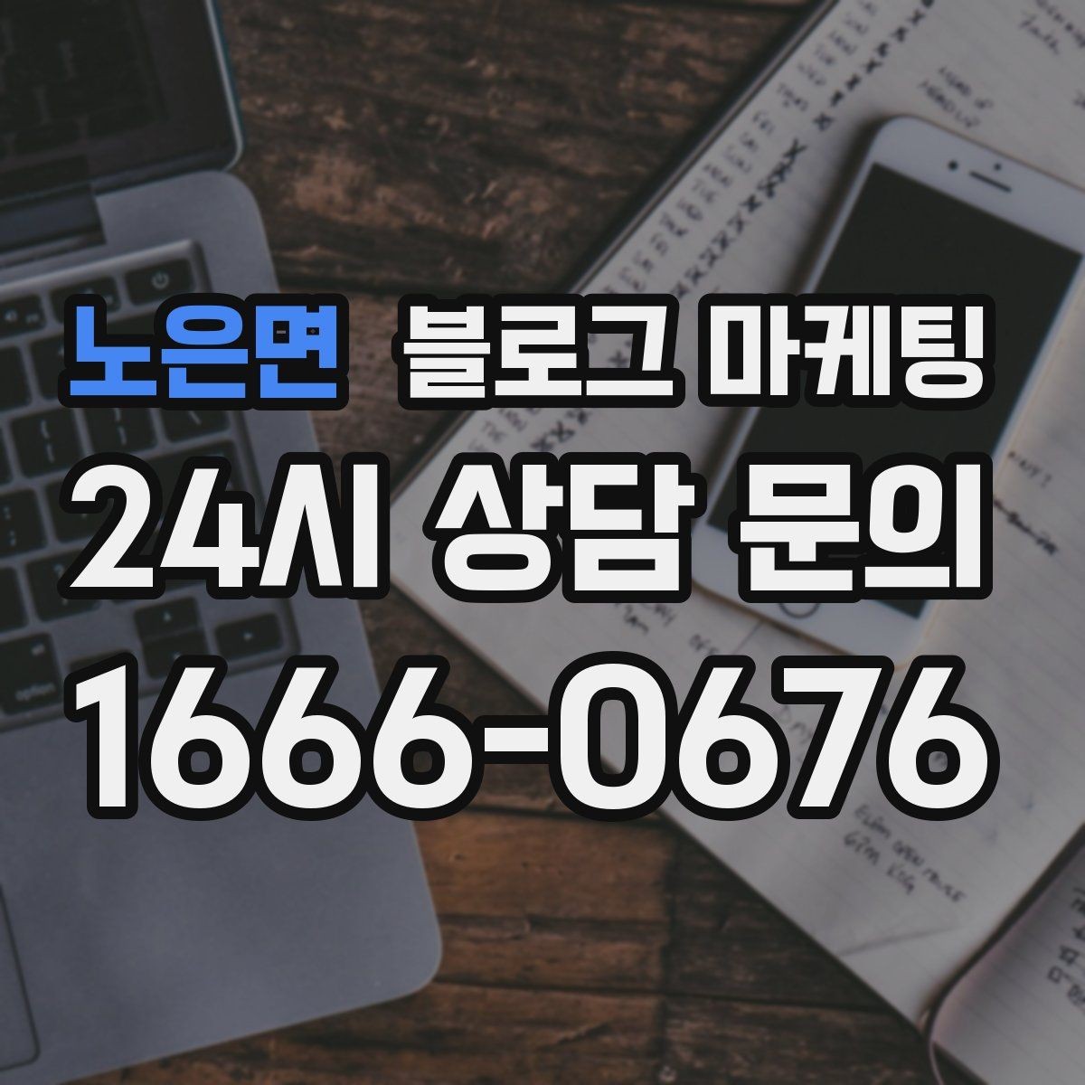 노은면 블로그 마케팅 손님이 공감하는 상황을 떠올리게 하는 표현