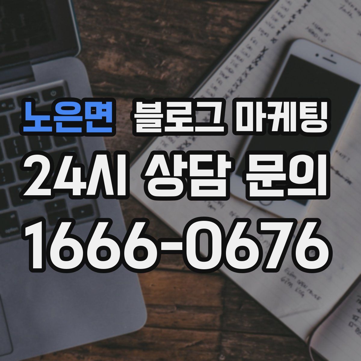 노은면 블로그 마케팅
