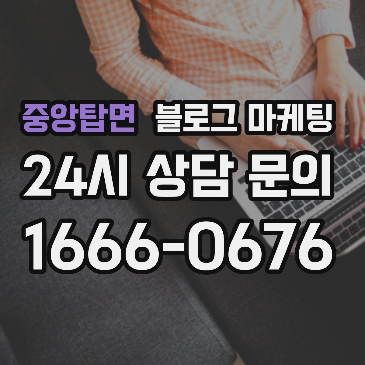 중앙탑면 블로그 마케팅 부담스럽지 않은 정도의 마케팅 톤 찾기