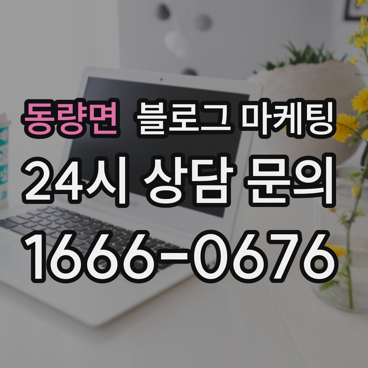 동량면 블로그 마케팅 펜션 숙소 예약 전환을 올리는 객실 소개