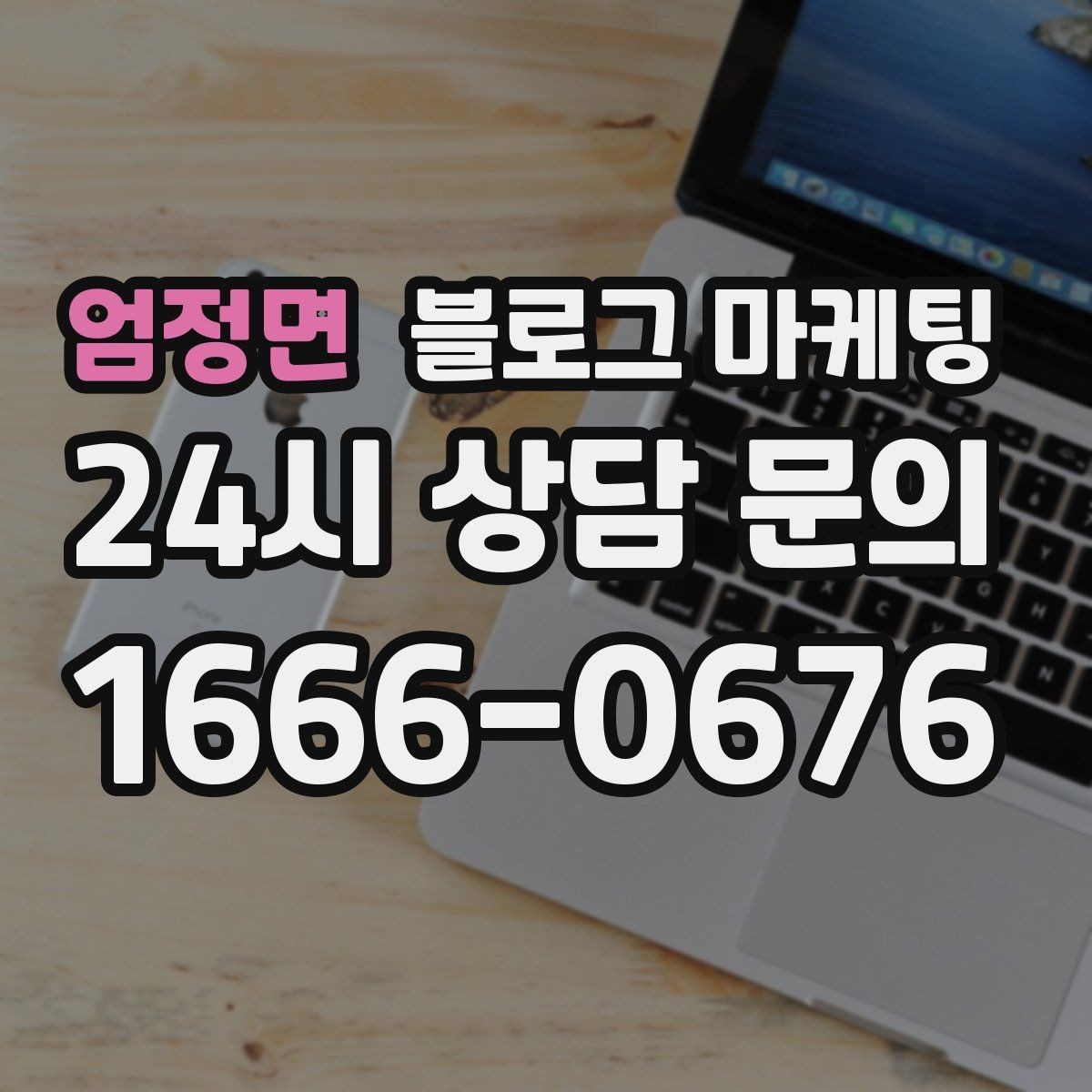 엄정면 블로그 마케팅 저녁 회식과 모임 수요를 잡는 홍보 글쓰기