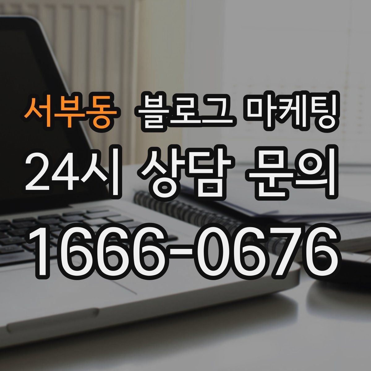 서부동 블로그 마케팅 템플릿과 폼을 활용해 시간 단축하는 실전 팁