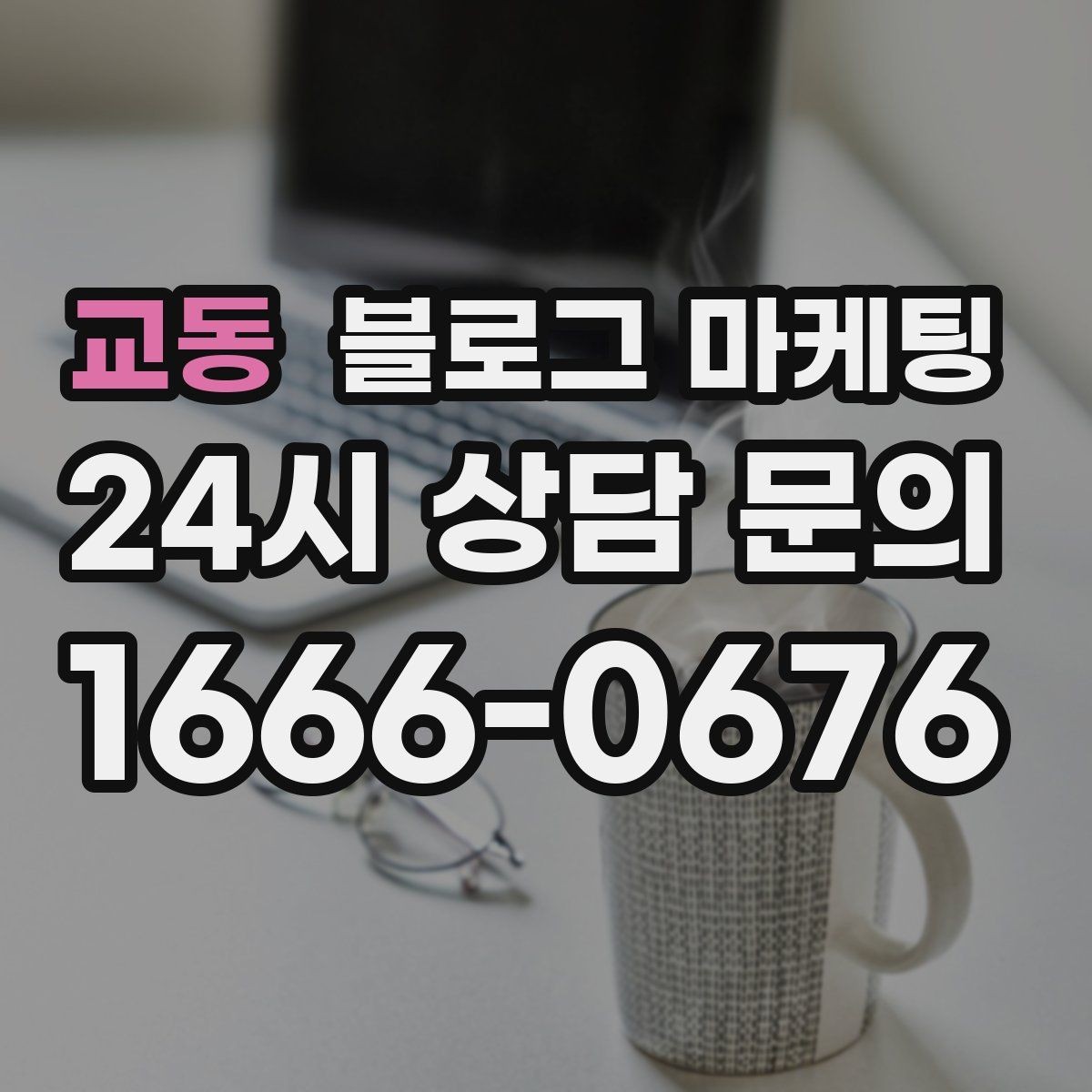 교동 블로그 마케팅 첫 방문 고객과 재방문 고객을 나눈 메시지