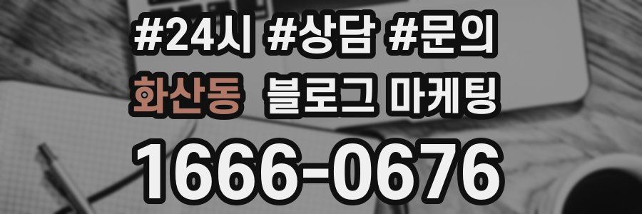 화산동 브랜드 블로그