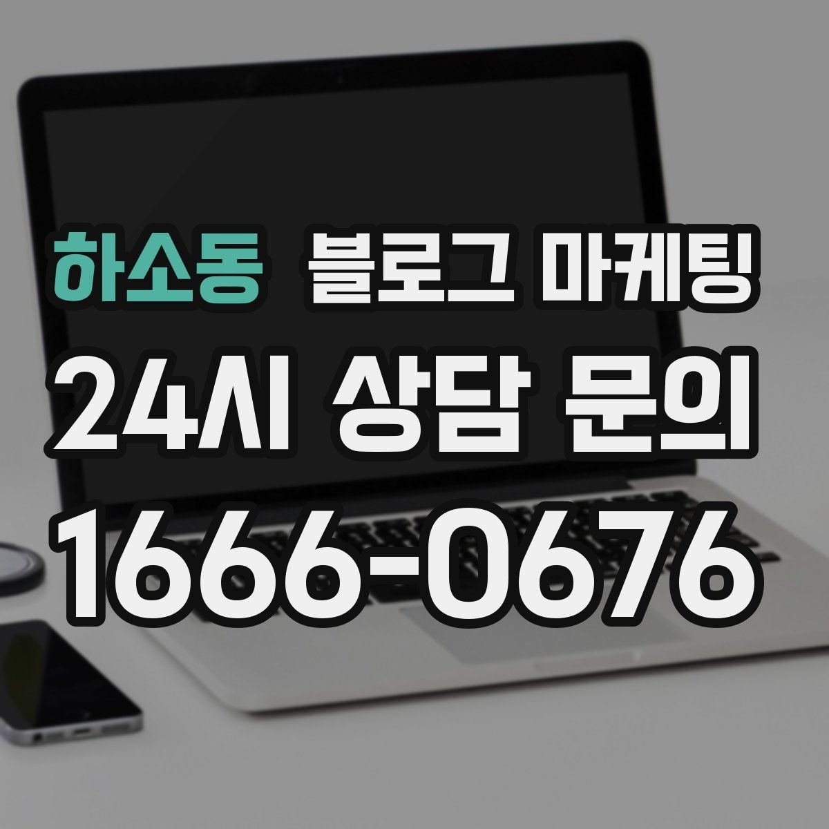하소동 블로그 마케팅 업종별 금지 표현 대신 쓸 수 있는 대체 문장