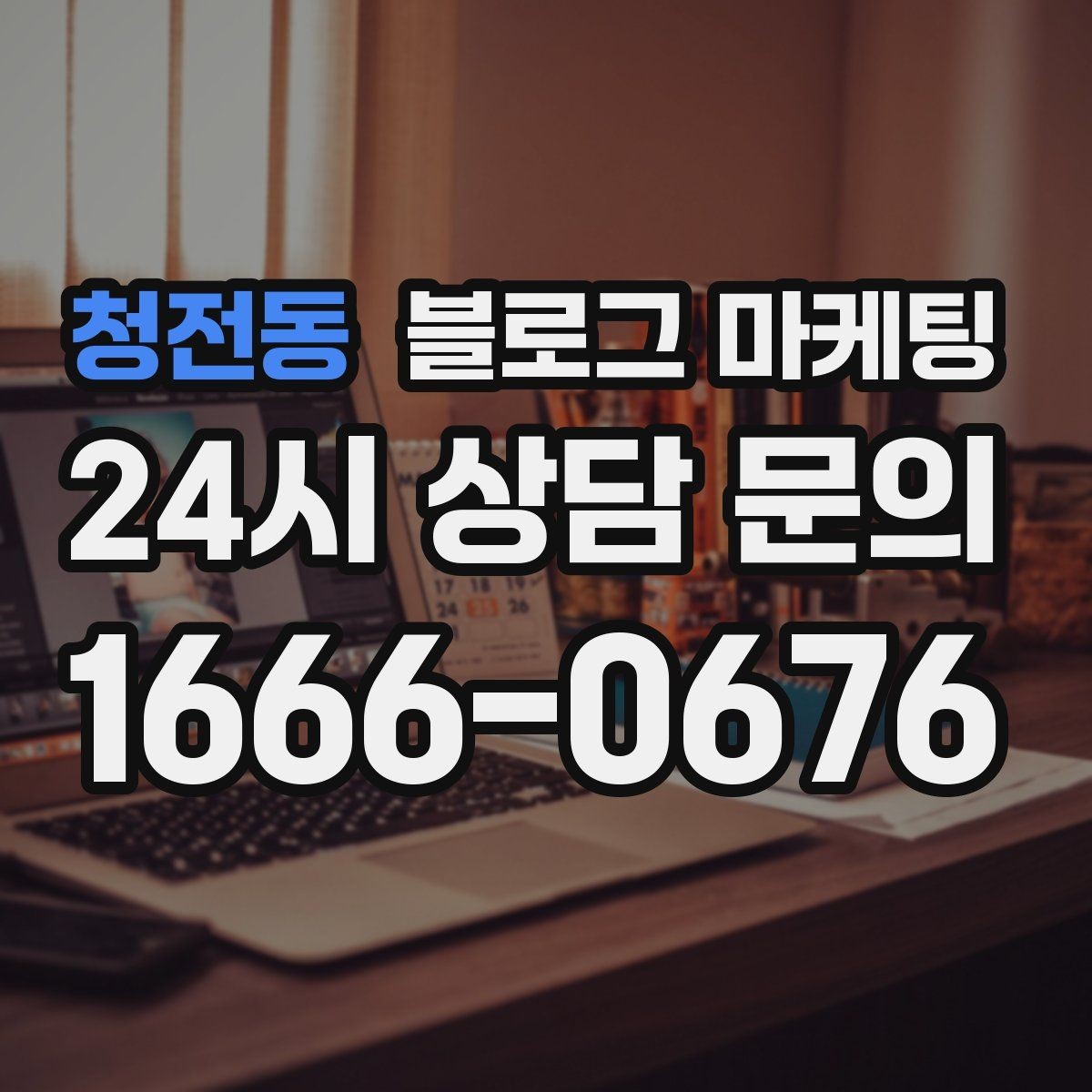 청전동 블로그 마케팅 입학 이사 성수기 업종을 위한 전략 키워드