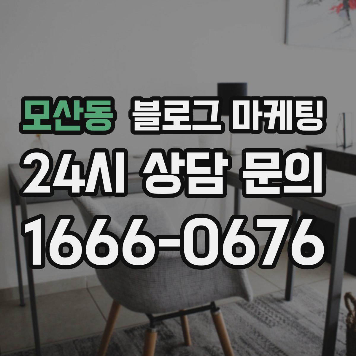 모산동 블로그 마케팅