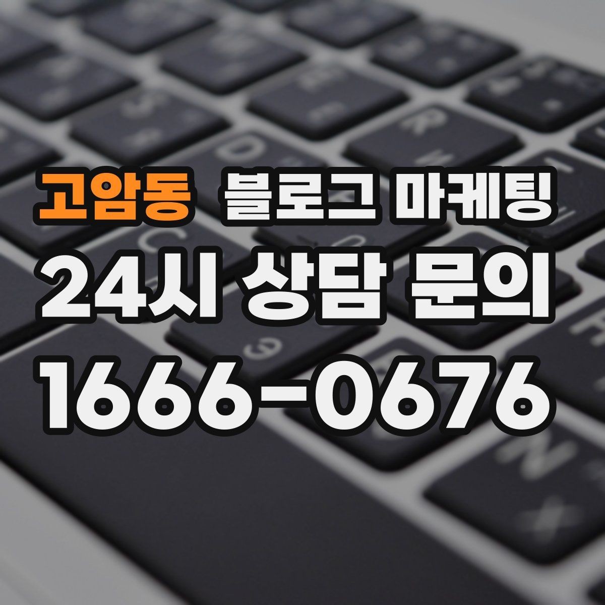 고암동 블로그 마케팅 예약 페이지와 자연스럽게 이어지는 흐름 설계