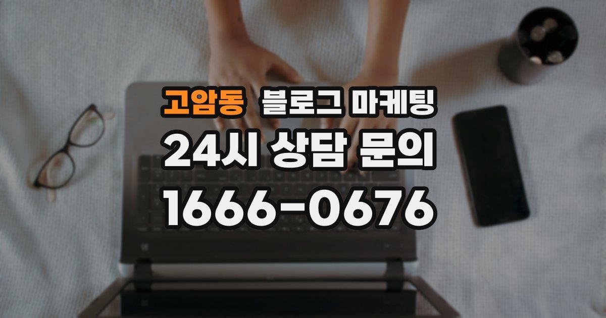 고암동 블로그 마케팅