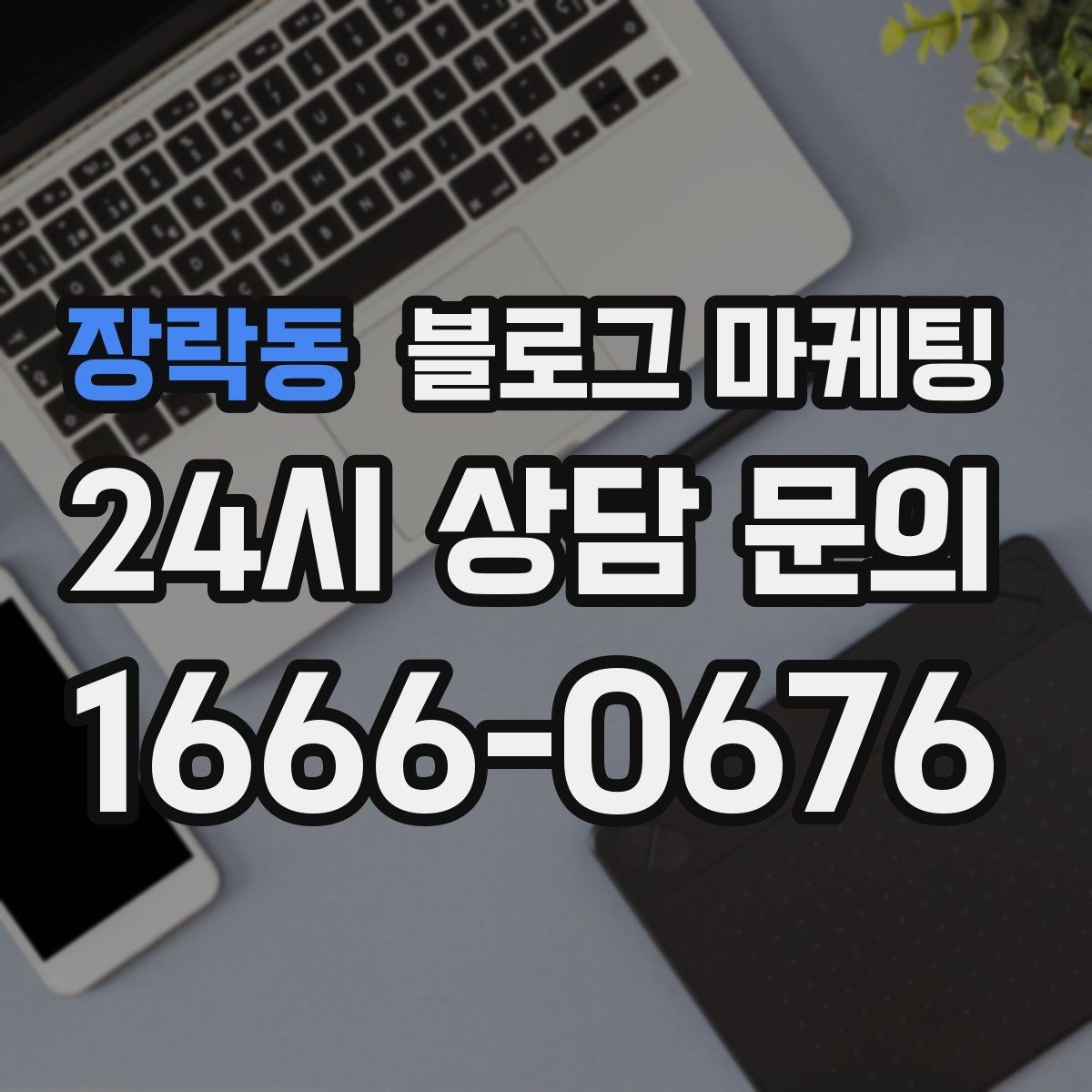 장락동 블로그 마케팅 글쓰기 담당을 따로 두기 어려울 때의 선택