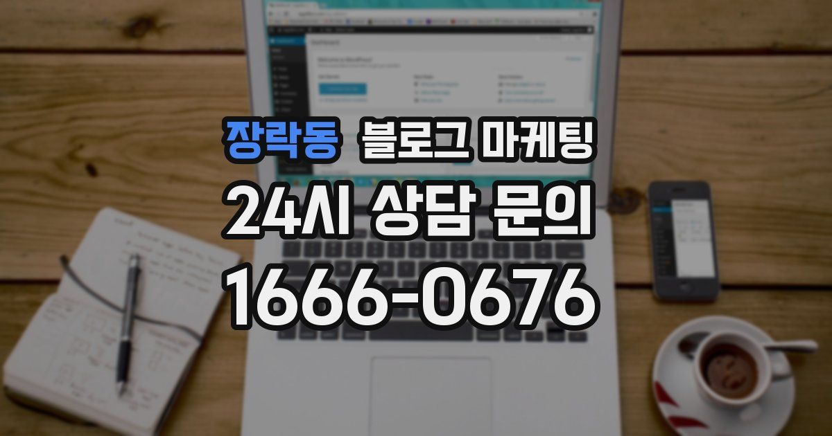 장락동 블로그 마케팅