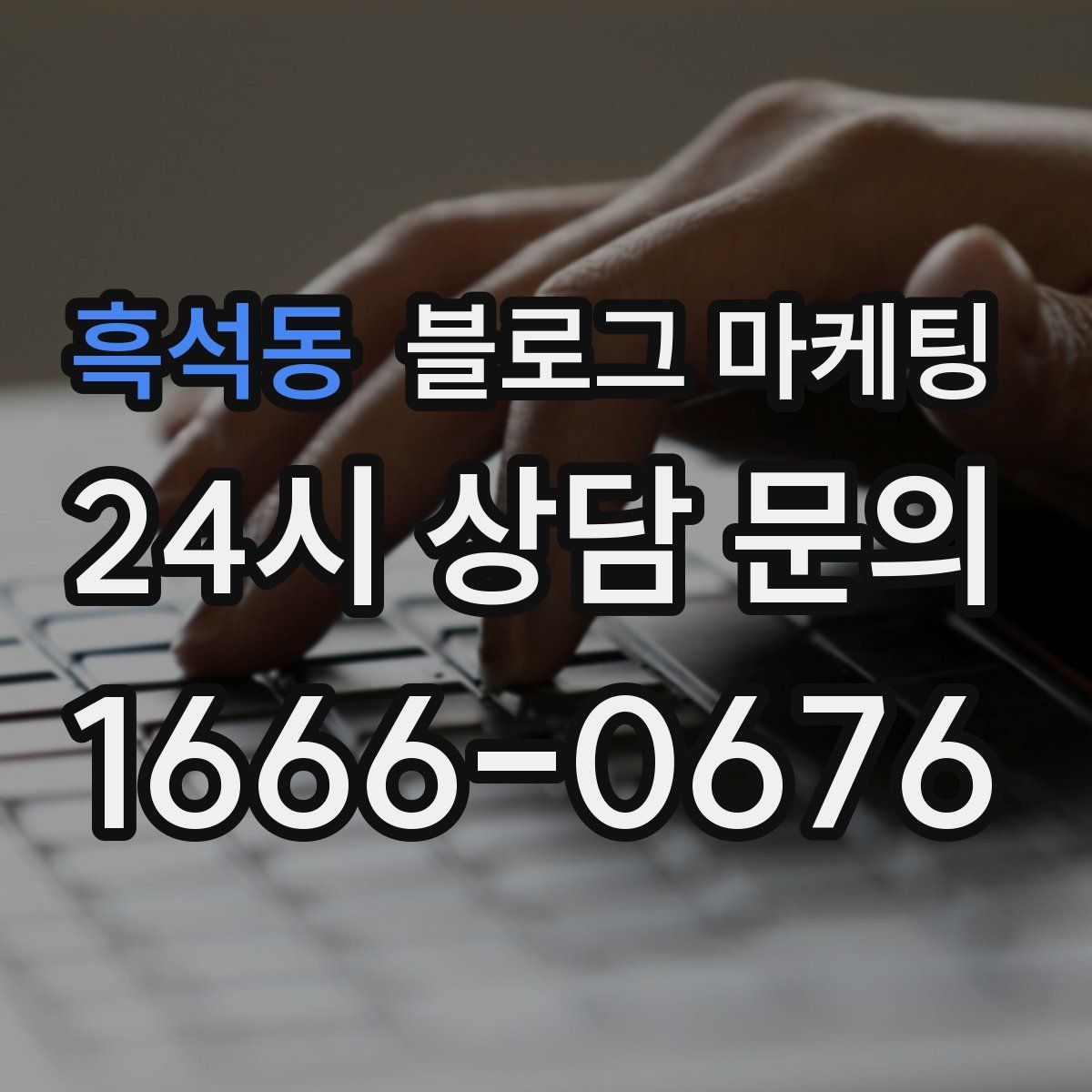 흑석동 블로그 마케팅