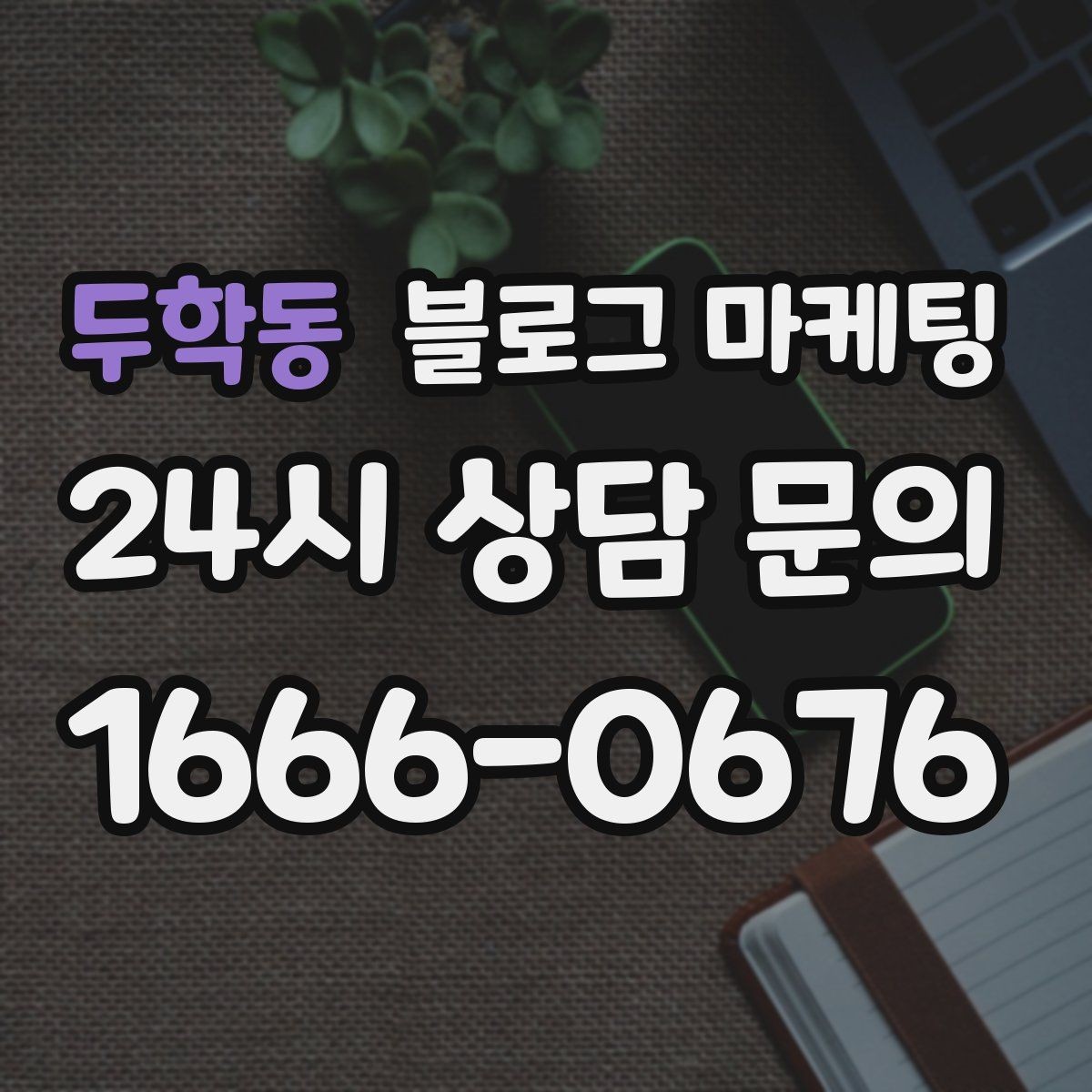 두학동 블로그 마케팅 브랜드 철학을 무겁지 않게 풀어내는 제목